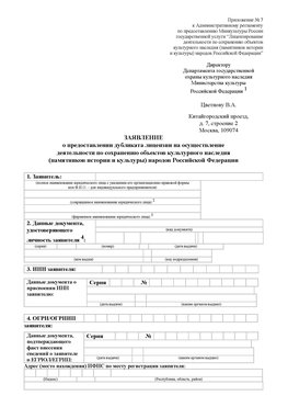 Приложение № 7 / о предоставлении дубликата лицензии / Страница 1 Кисловодск Лицензия минкультуры на реставрацию	